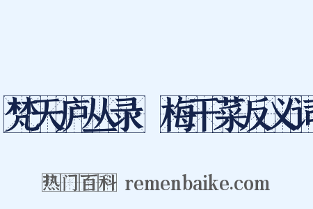 梵天庐丛录·梅干菜反义词是什么意思的图片